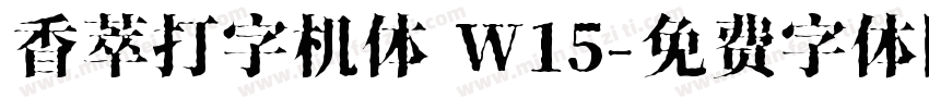 香萃打字机体 W15字体转换